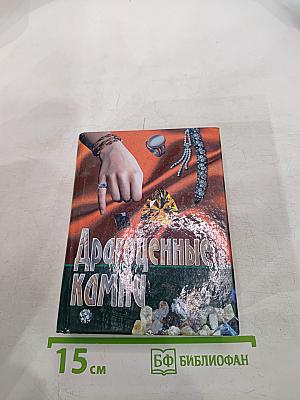 Драгоценные камни