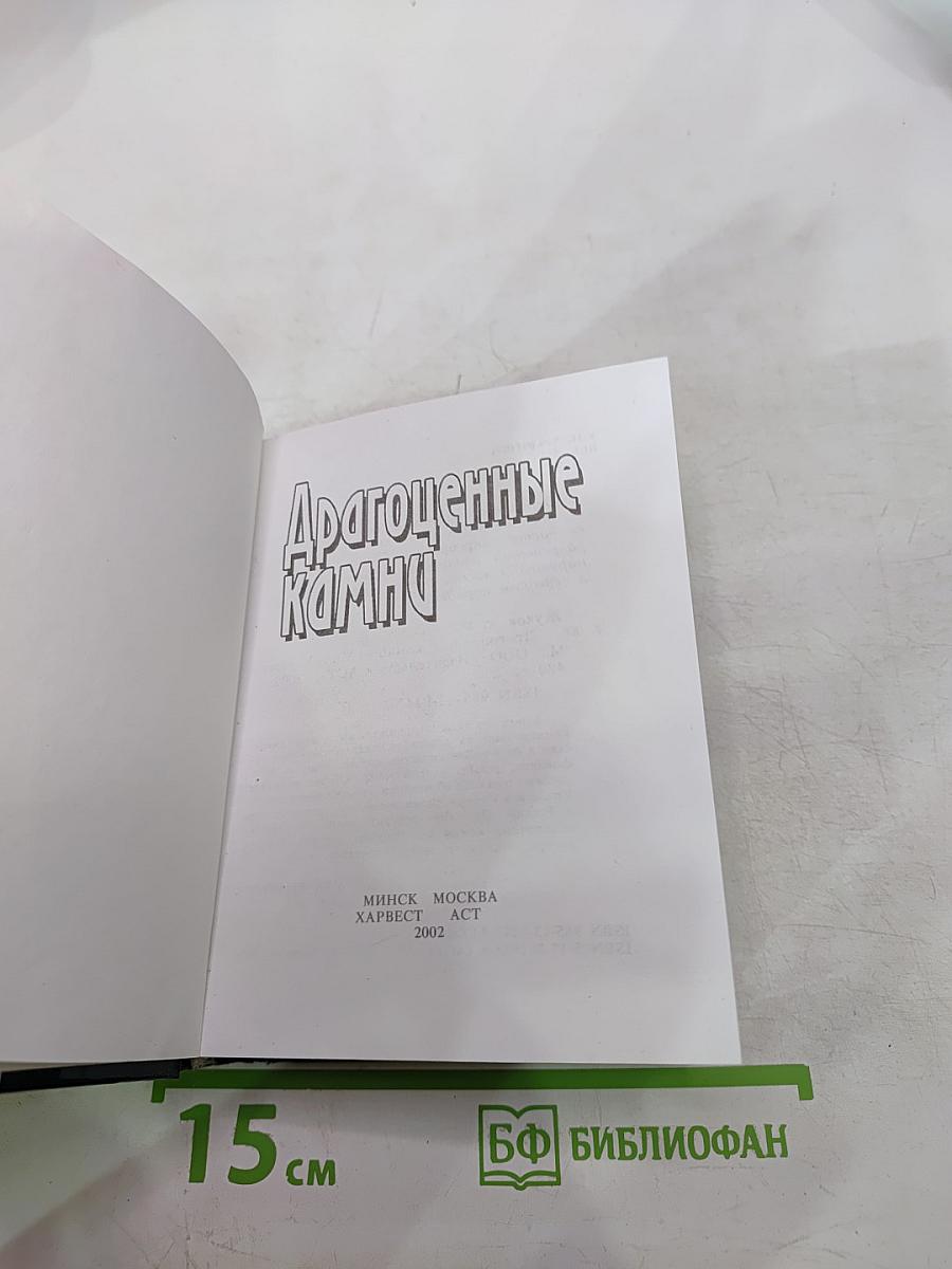 Драгоценные камни