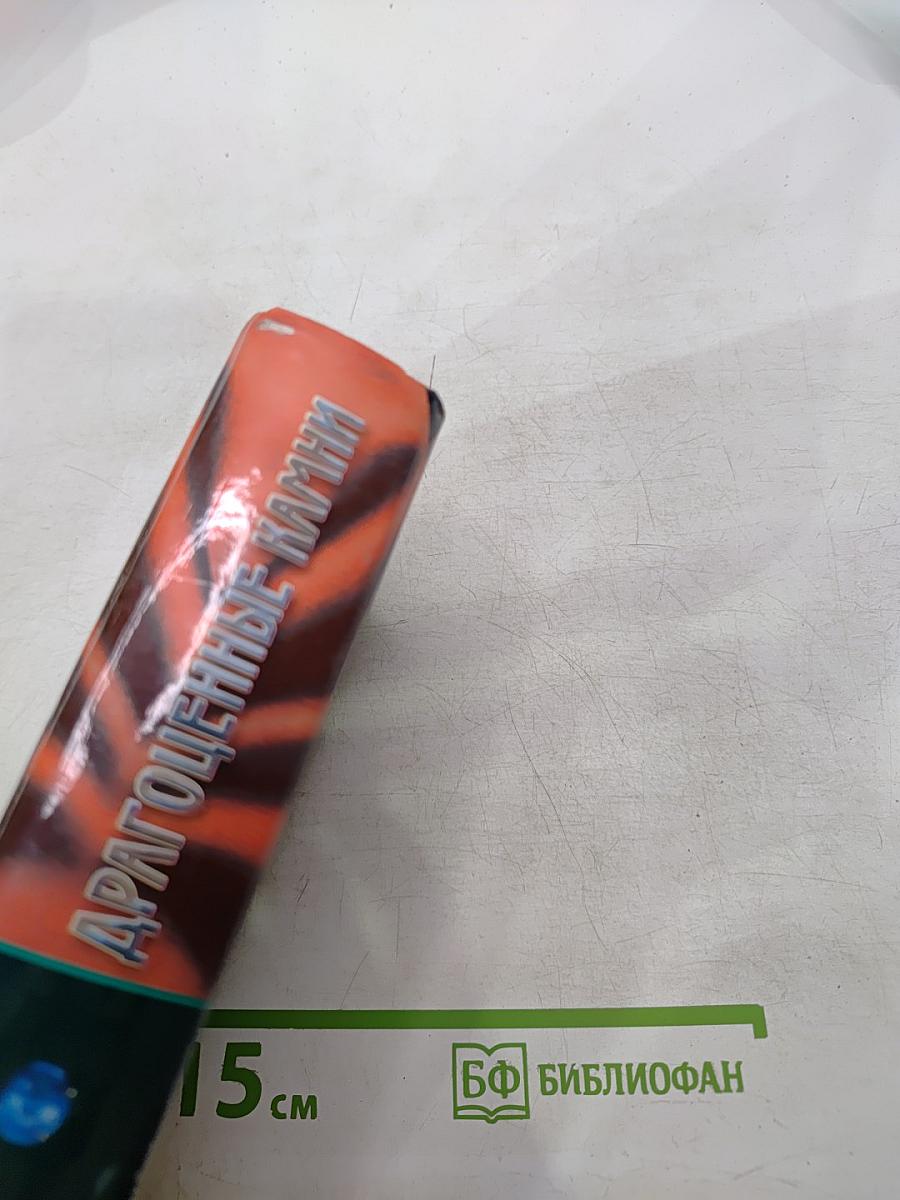 Драгоценные камни