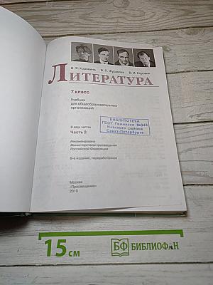Литература. 7 класс. Часть 2