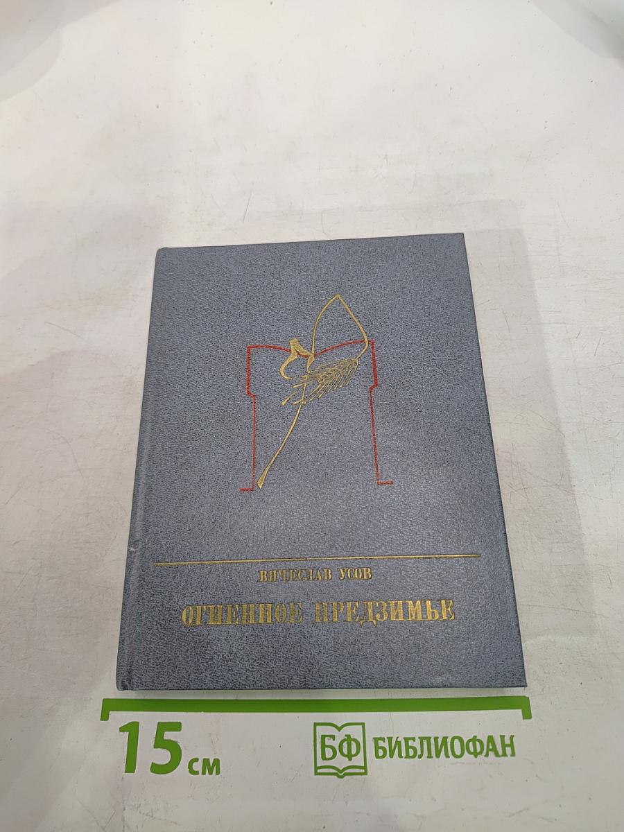 Огненное предзимье