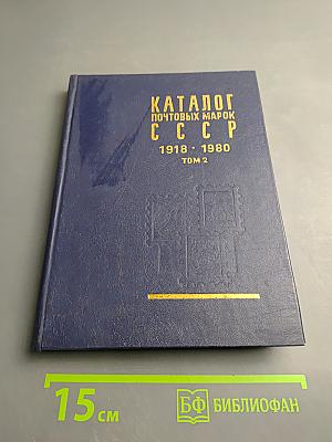 Каталог почтовых марок СССР 1918-1980 Том 2 (1970-1980)