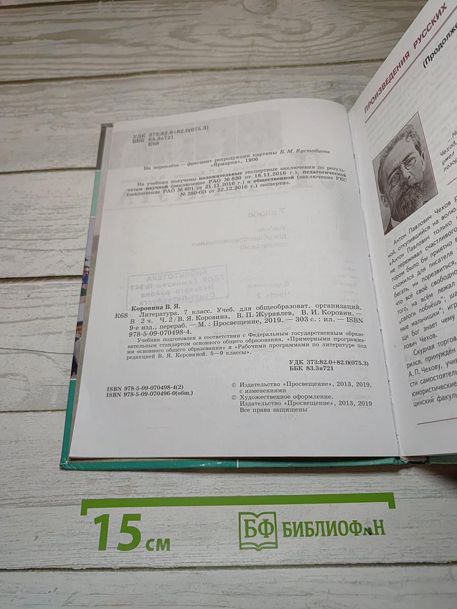 Литература. 7 класс. Часть 2