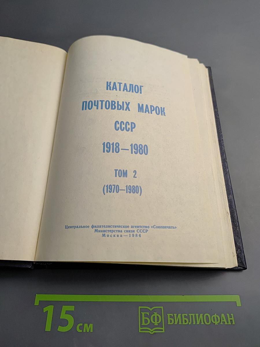 Каталог почтовых марок СССР 1918-1980 Том 2 (1970-1980)