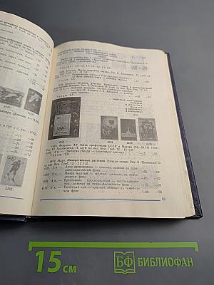 Каталог почтовых марок СССР 1918-1980 Том 2 (1970-1980)