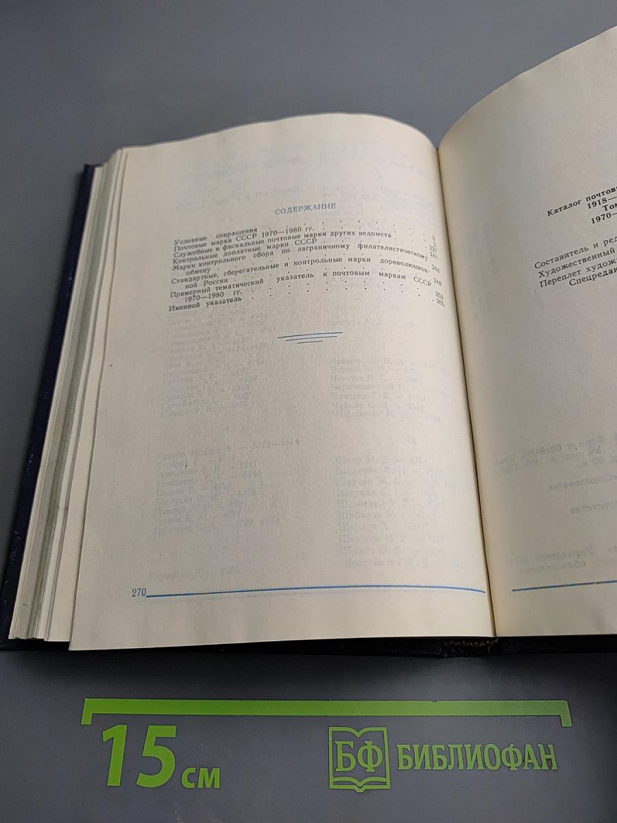 Каталог почтовых марок СССР 1918-1980 Том 2 (1970-1980)