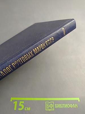 Каталог почтовых марок СССР 1918-1980 Том 2 (1970-1980)