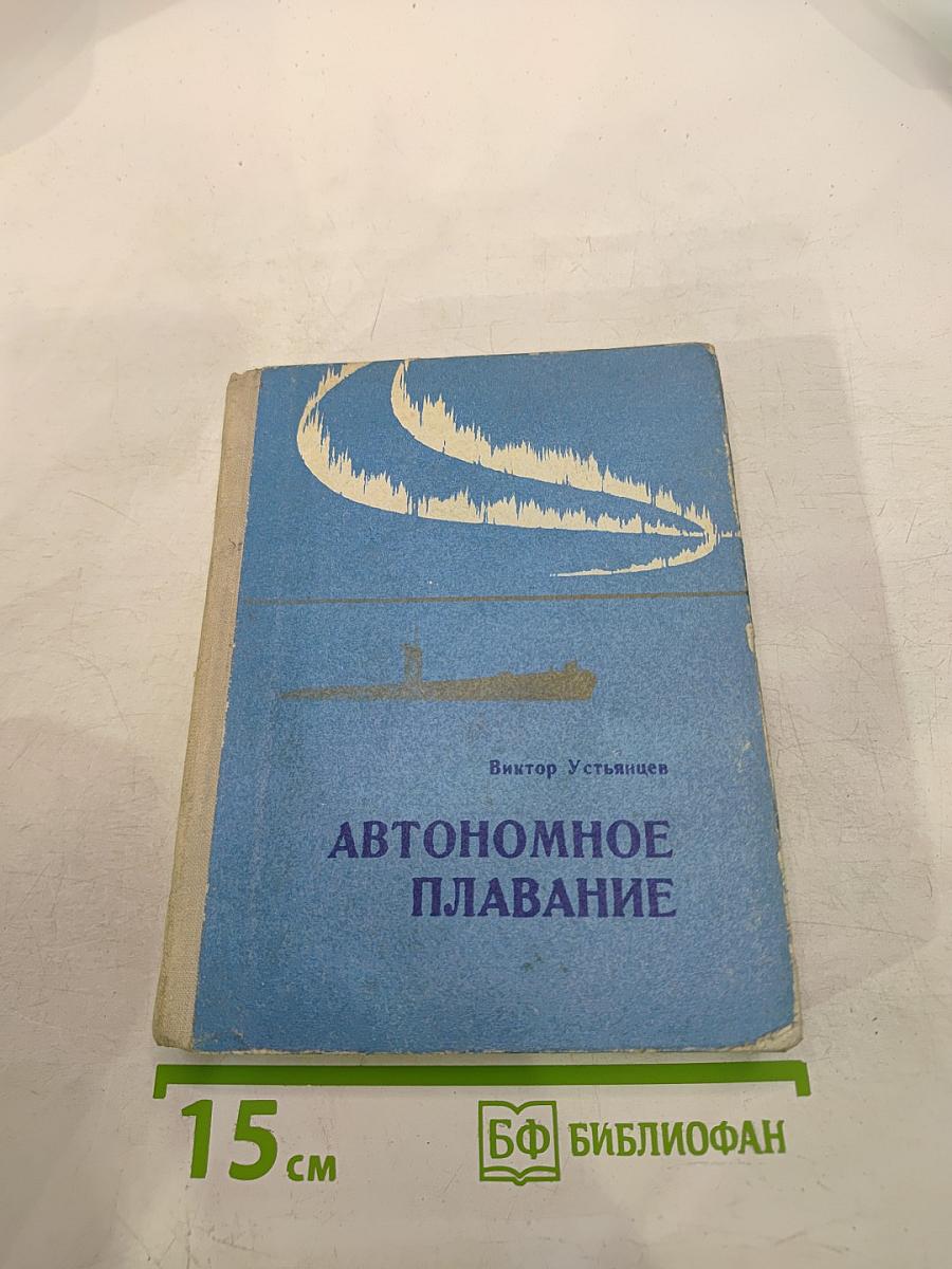 Автономное плавание