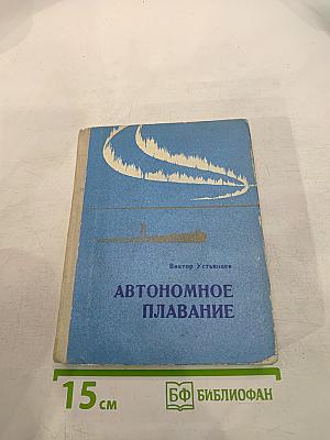 Автономное плавание