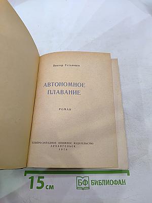 Автономное плавание