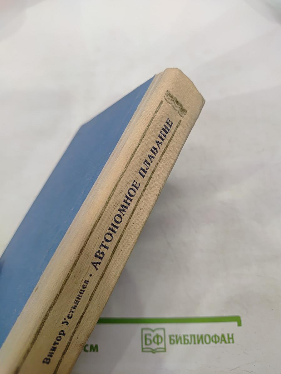 Автономное плавание