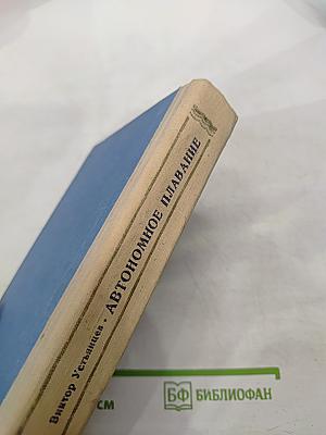 Автономное плавание