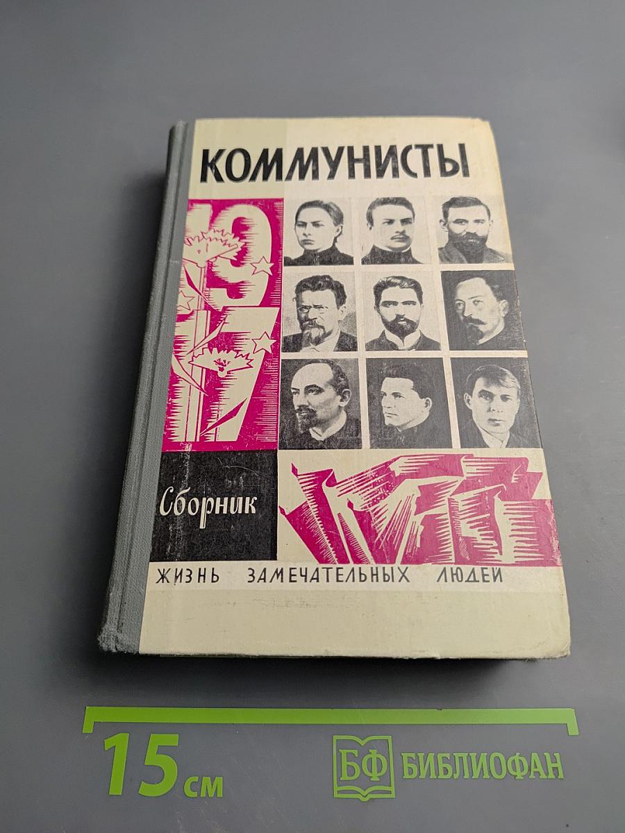 Коммунисты. Сборник
