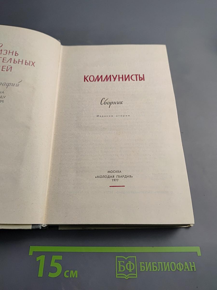 Коммунисты. Сборник