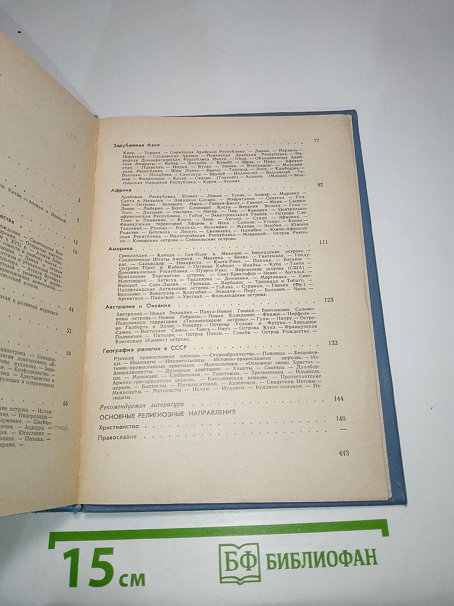 Настольная книга атеиста