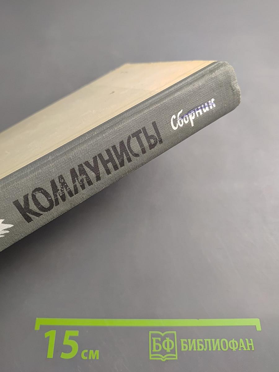 Коммунисты. Сборник