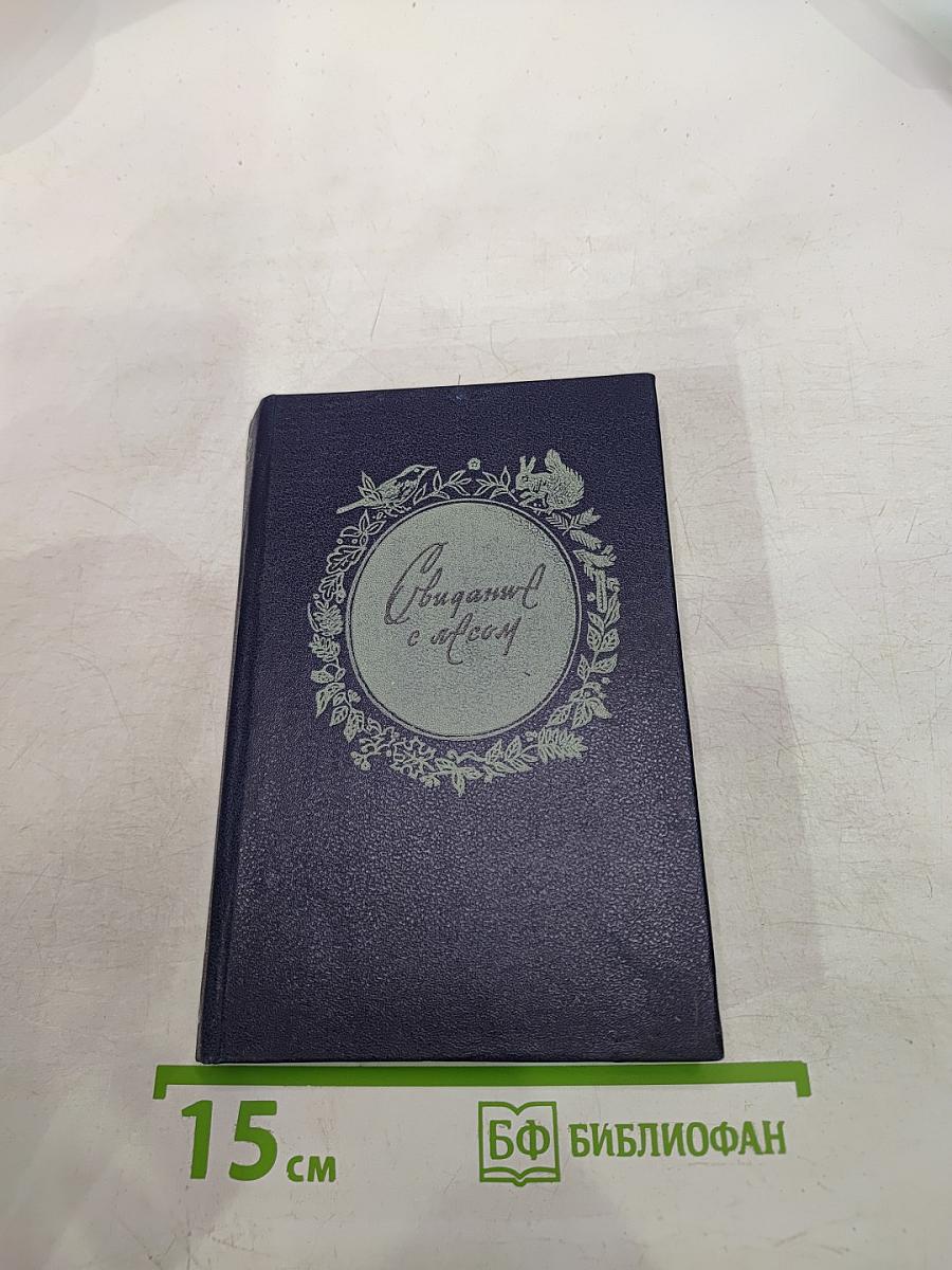 Свидание с лесом