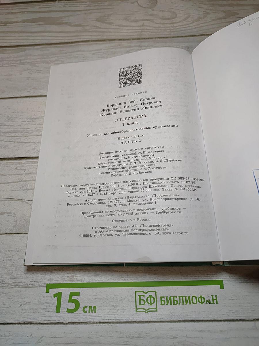 Литература. 7 класс. Часть 2