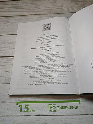 Литература. 7 класс. Часть 2
