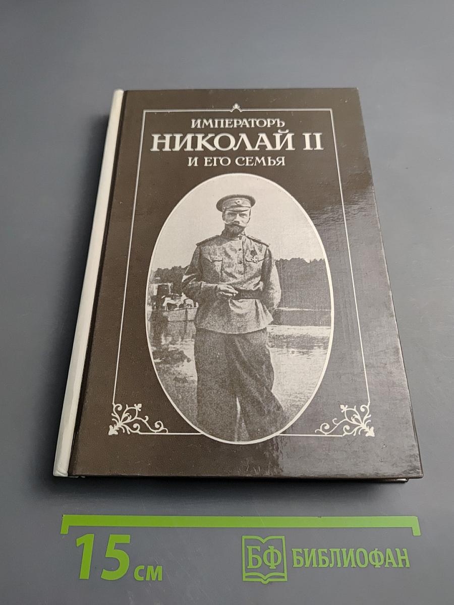 Императоръ Николай II и его семья