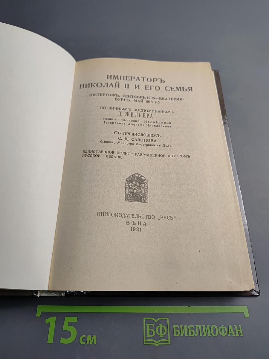 Императоръ Николай II и его семья