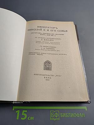 Императоръ Николай II и его семья