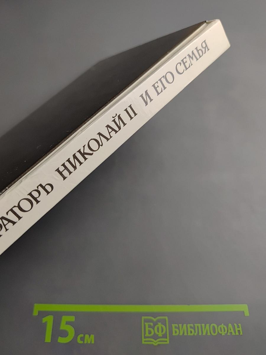 Императоръ Николай II и его семья