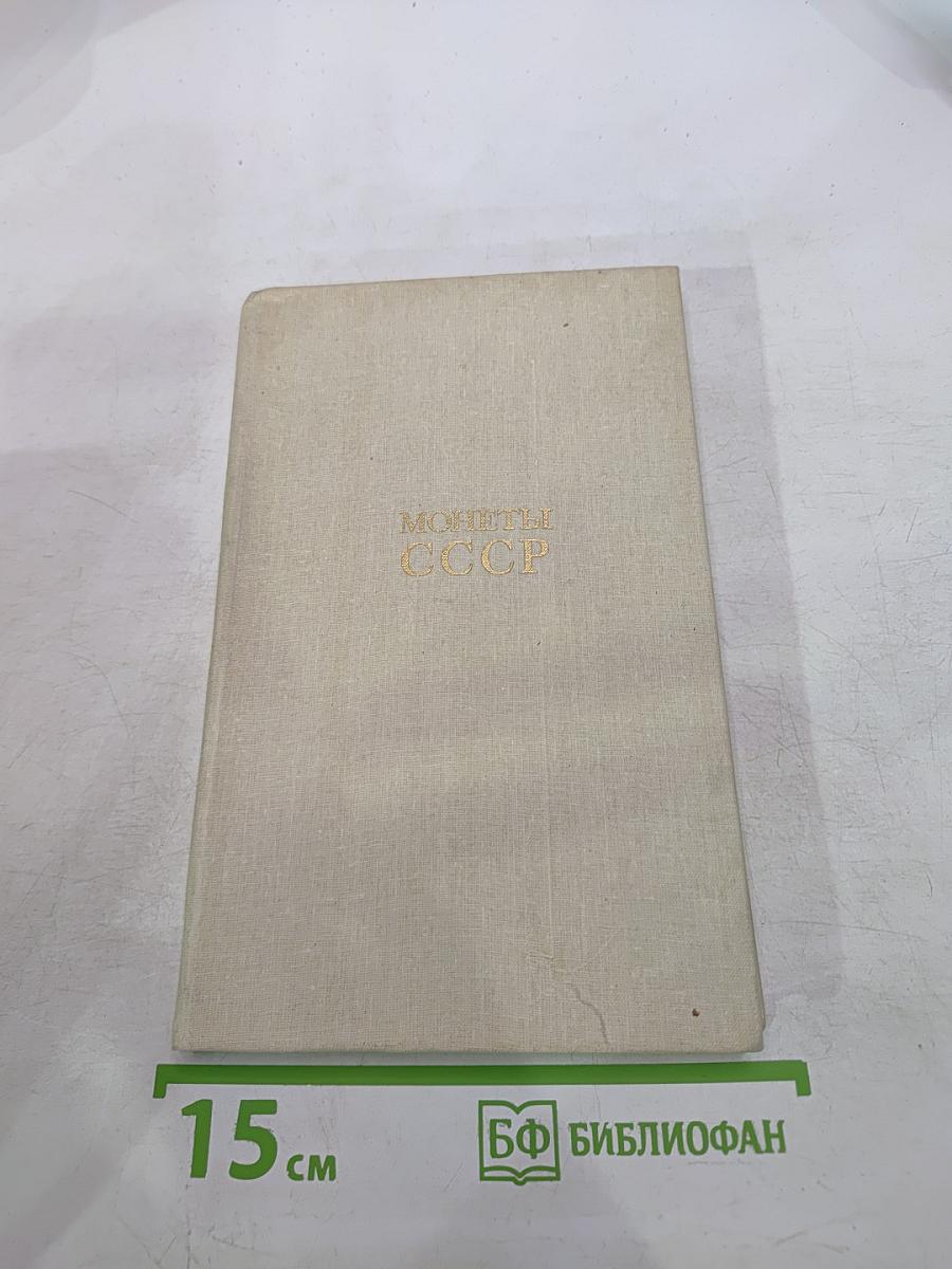 Монеты ссср
