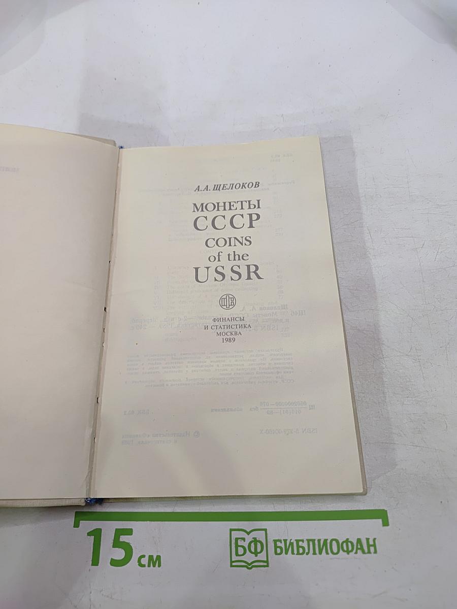 Монеты ссср