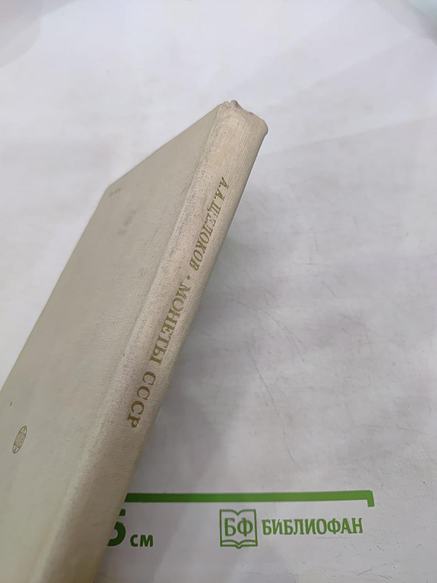 Монеты ссср