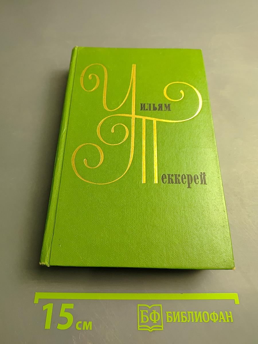 Ньюкомы. Жизнеописание одной весьма почтенной семьи, составленное Артуром Пенденнисом, эсквайром. Том 8. Книга первая