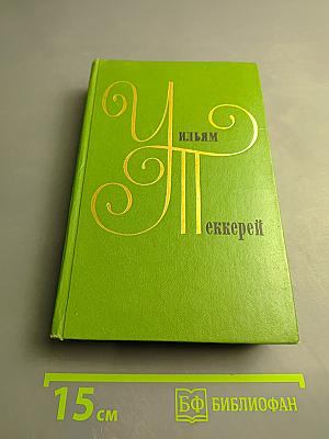Ньюкомы. Жизнеописание одной весьма почтенной семьи, составленное Артуром Пенденнисом, эсквайром. Том 8. Книга первая