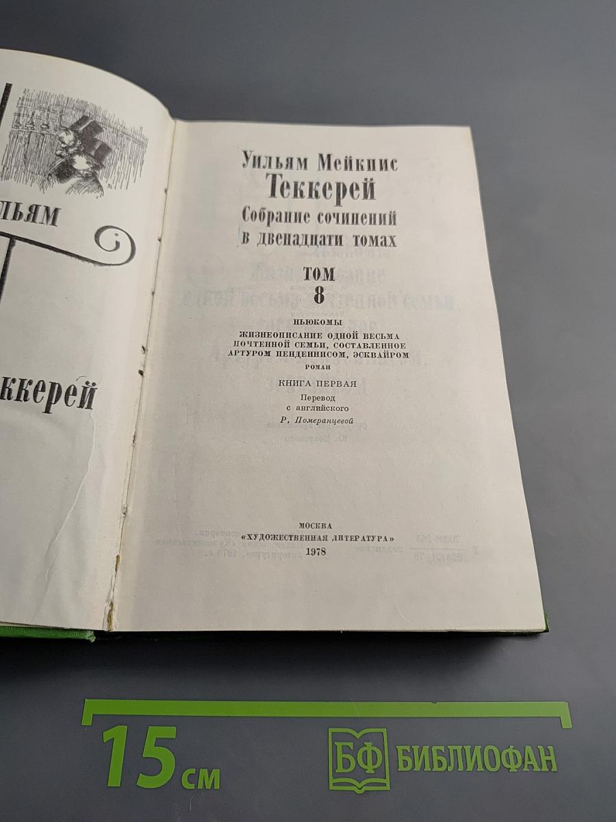 Ньюкомы. Жизнеописание одной весьма почтенной семьи, составленное Артуром Пенденнисом, эсквайром. Том 8. Книга первая