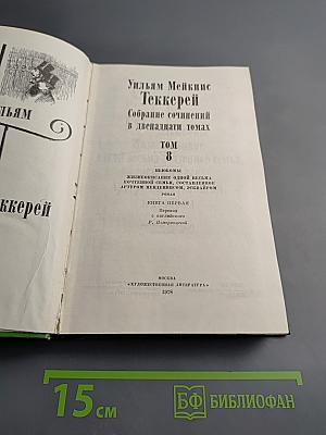 Ньюкомы. Жизнеописание одной весьма почтенной семьи, составленное Артуром Пенденнисом, эсквайром. Том 8. Книга первая
