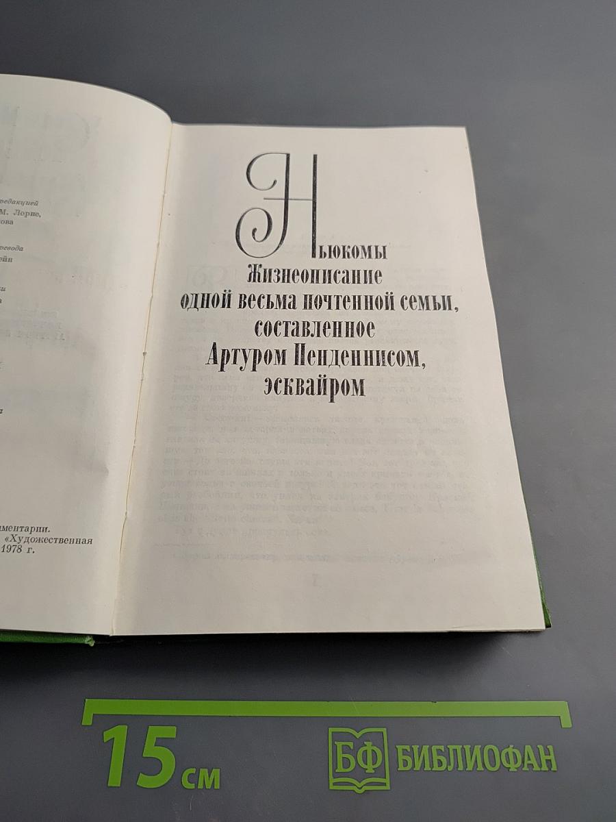 Ньюкомы. Жизнеописание одной весьма почтенной семьи, составленное Артуром Пенденнисом, эсквайром. Том 8. Книга первая