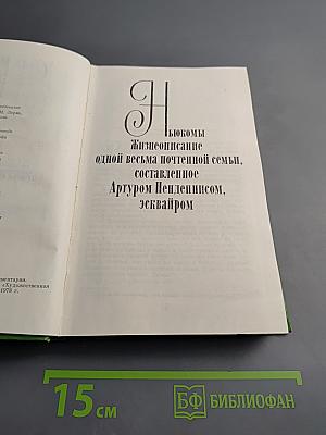 Ньюкомы. Жизнеописание одной весьма почтенной семьи, составленное Артуром Пенденнисом, эсквайром. Том 8. Книга первая