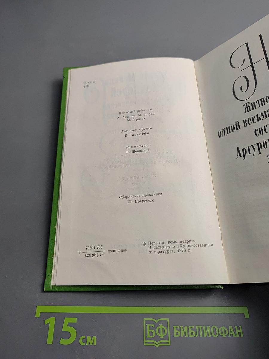 Ньюкомы. Жизнеописание одной весьма почтенной семьи, составленное Артуром Пенденнисом, эсквайром. Том 8. Книга первая