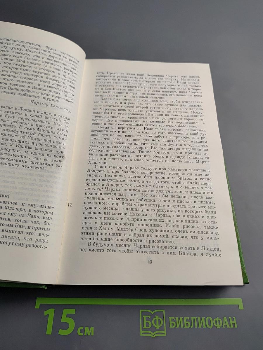 Ньюкомы. Жизнеописание одной весьма почтенной семьи, составленное Артуром Пенденнисом, эсквайром. Том 8. Книга первая