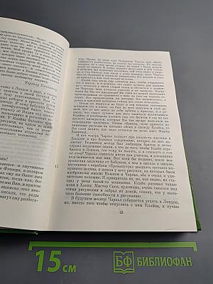 Ньюкомы. Жизнеописание одной весьма почтенной семьи, составленное Артуром Пенденнисом, эсквайром. Том 8. Книга первая