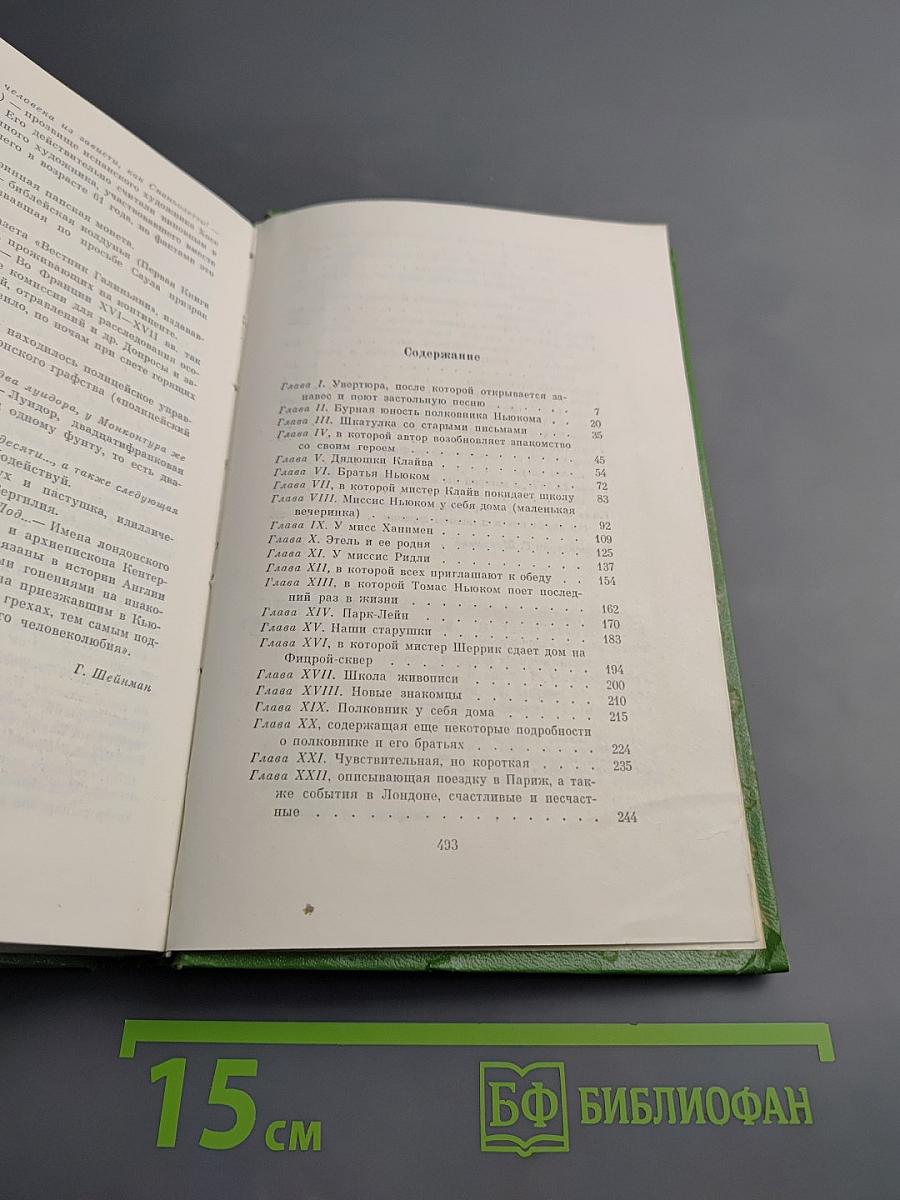 Ньюкомы. Жизнеописание одной весьма почтенной семьи, составленное Артуром Пенденнисом, эсквайром. Том 8. Книга первая