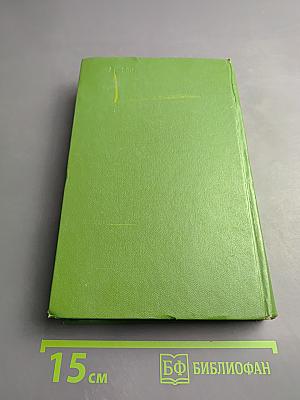 Ньюкомы. Жизнеописание одной весьма почтенной семьи, составленное Артуром Пенденнисом, эсквайром. Том 8. Книга первая