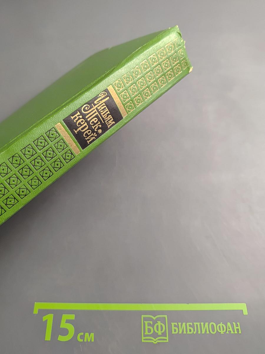 Ньюкомы. Жизнеописание одной весьма почтенной семьи, составленное Артуром Пенденнисом, эсквайром. Том 8. Книга первая