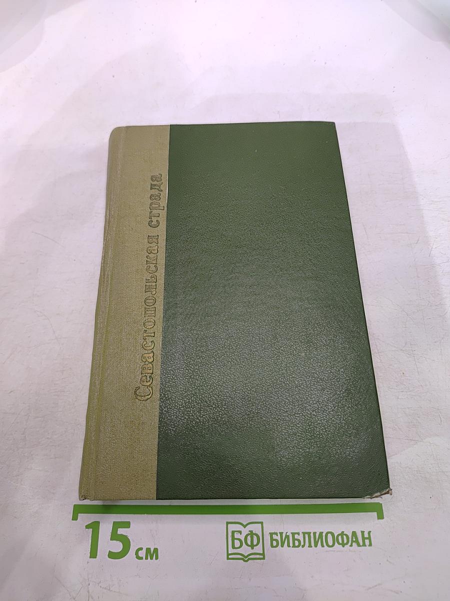 Севастопольская страда. Часть III