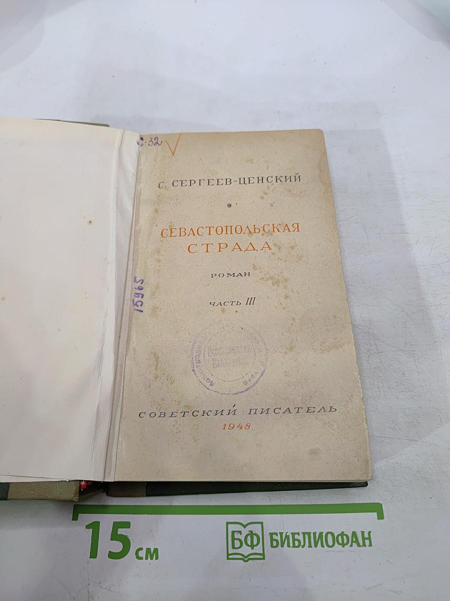 Севастопольская страда. Часть III