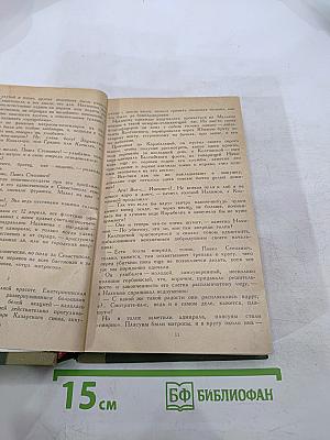 Севастопольская страда. Часть III