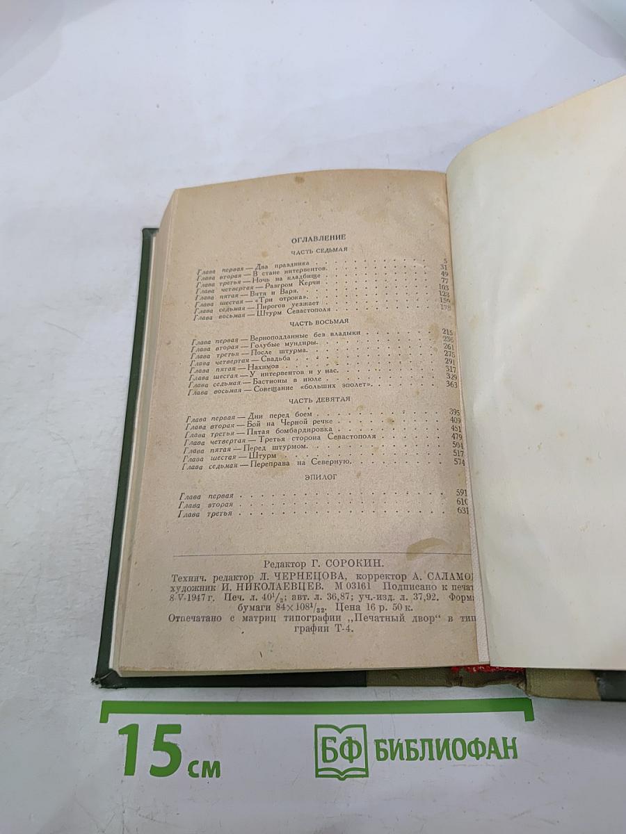 Севастопольская страда. Часть III