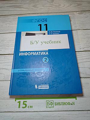 Информатика. Учебник для 11 класса. В 2-х частях. Часть 2