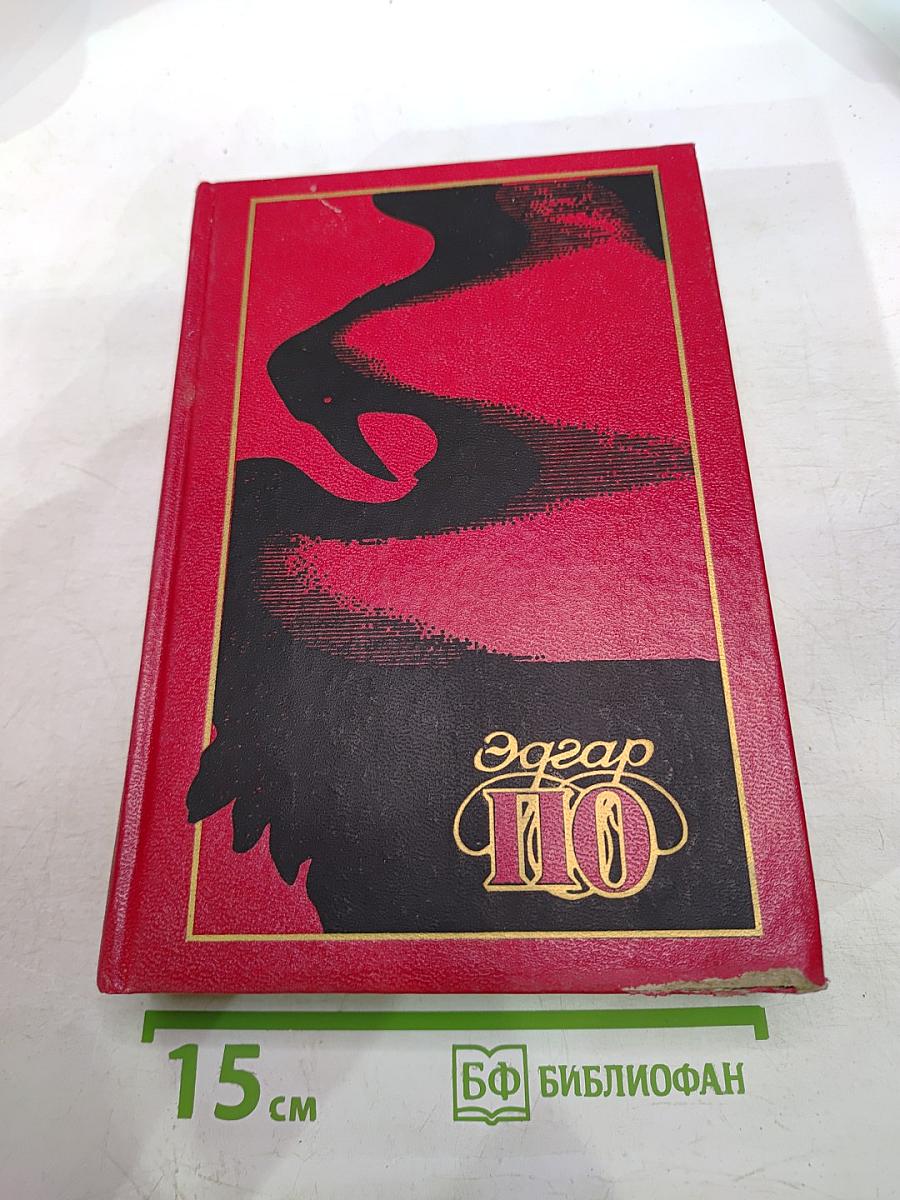 Эдгар По. Собрание сочинений. Том I