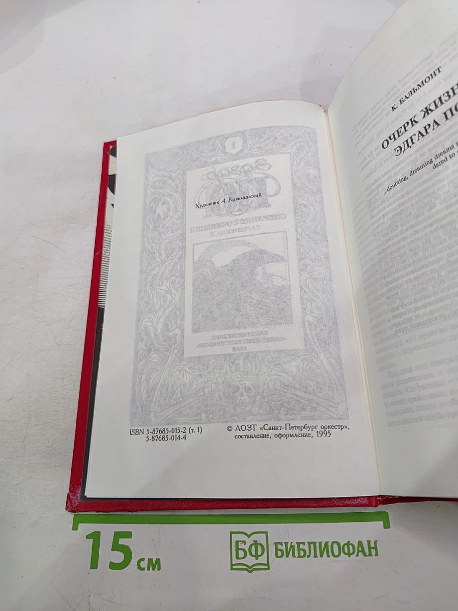 Эдгар По. Собрание сочинений. Том I