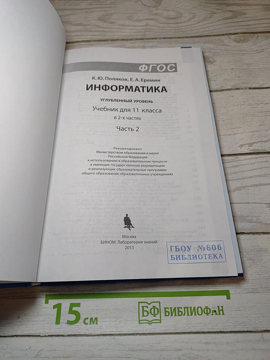 Информатика. Учебник для 11 класса. В 2-х частях. Часть 2